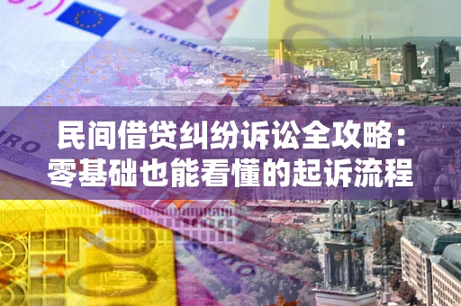 武汉民间借贷纠纷诉讼全攻略:零基础也能看懂的起诉流程与证据整理指南 武汉民间借贷纠纷诉讼全攻略:零基础也能看懂的起诉流程与证据整理指南