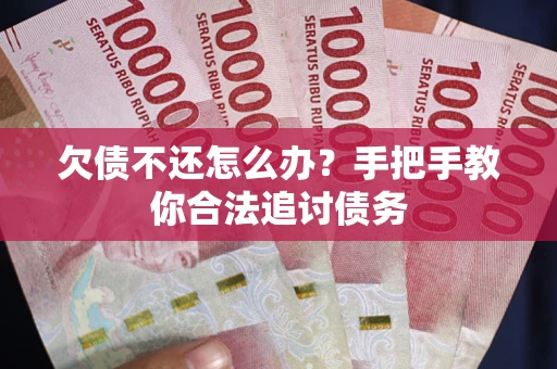 武汉欠债不还怎么办？手把手教你合法追讨债务
