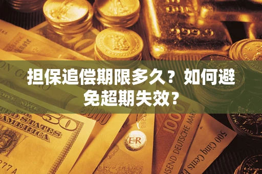 武汉担保追偿期限多久?如何避免超期失效? 武汉担保追偿期限多久?如何避免超期失效?