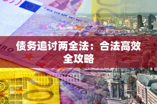 武汉债务追讨两全法：合法高效全攻略