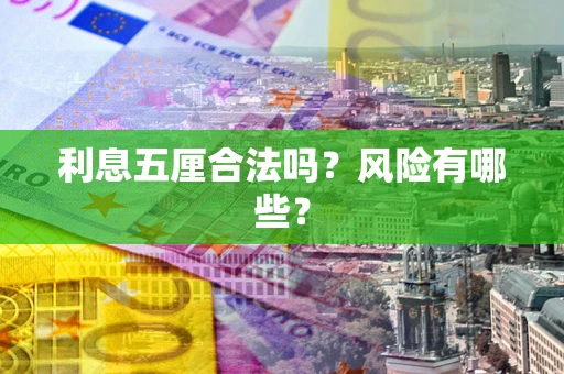 武汉利息五厘合法吗？风险有哪些？