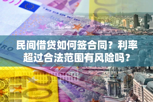 武汉民间借贷如何签合同？利率超过合法范围有风险吗？