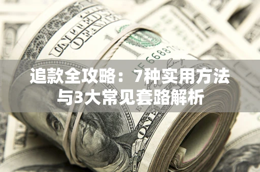 武汉追款全攻略：7种实用方法与3大常见套路解析