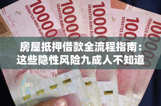 武汉房屋抵押借款全流程指南：这些隐性风险九成人不知道