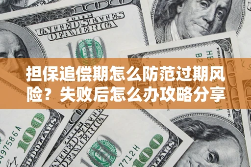 武汉担保追偿期怎么防范过期风险？失败后怎么办攻略分享
