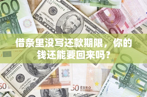 武汉借条里没写还款期限，你的钱还能要回来吗？