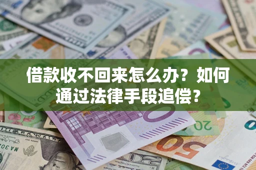 武汉借款收不回来怎么办？如何通过法律手段追偿？