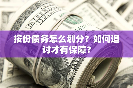 武汉按份债务怎么划分？如何追讨才有保障？