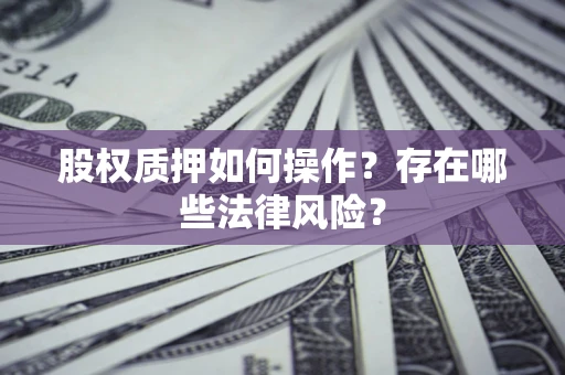 武汉股权质押如何操作？存在哪些法律风险？