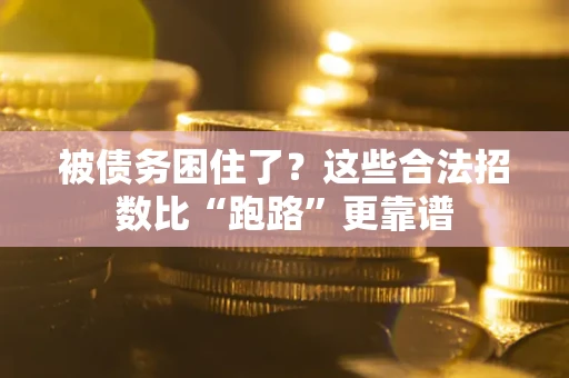 武汉被债务困住了？这些合法招数比“跑路”更靠谱