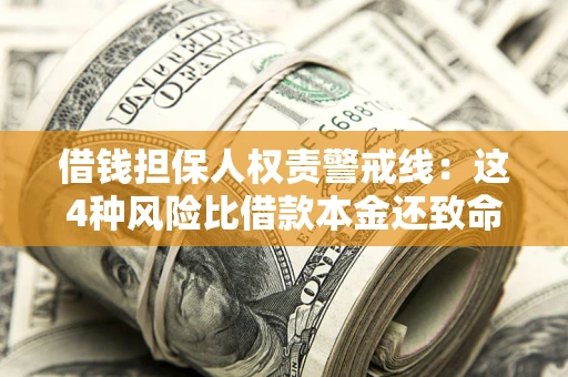 武汉借钱担保人权责警戒线：这4种风险比借款本金还致命