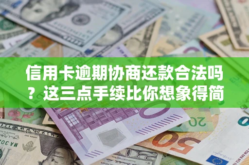 武汉信用卡逾期协商还款合法吗？这三点手续比你想象得简单