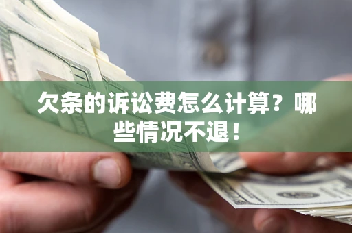 武汉欠条的诉讼费怎么计算?哪些情况不退! 武汉欠条的诉讼费怎么计算?哪些情况不退!