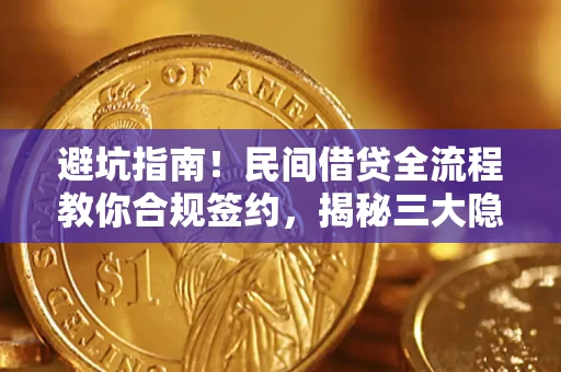 武汉避坑指南！民间借贷全流程教你合规签约，揭秘三大隐形陷阱