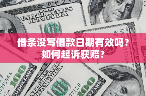 武汉借条没写借款日期有效吗？如何起诉获赔？