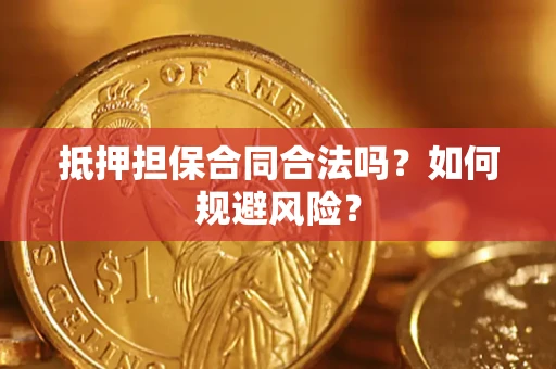 武汉抵押担保合同合法吗？如何规避风险？