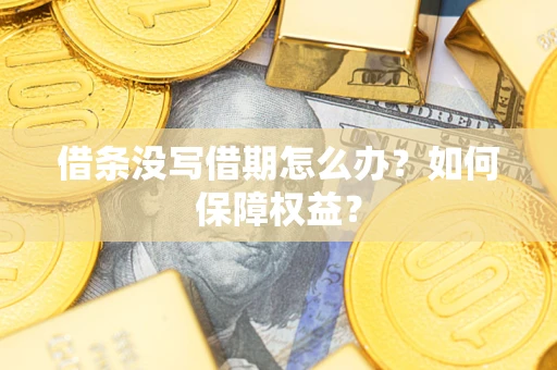 武汉借条没写借期怎么办？如何保障权益？