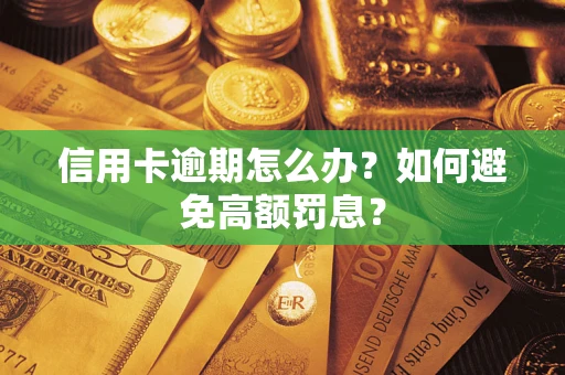 武汉信用卡逾期怎么办？如何避免高额罚息？