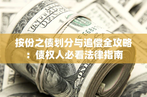 武汉按份之债划分与追偿全攻略：债权人必看法律指南