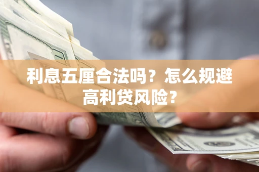 武汉利息五厘合法吗？怎么规避高利贷风险？
