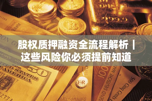 武汉股权质押融资全流程解析｜这些风险你必须提前知道