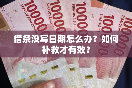 武汉借条没写日期怎么办？如何补救才有效？
