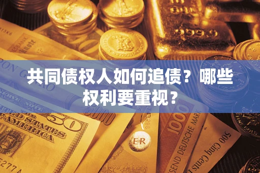 武汉共同债权人如何追债？哪些权利要重视？