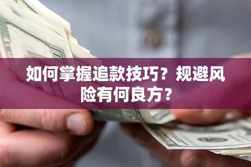 武汉如何掌握追款技巧？规避风险有何良方？