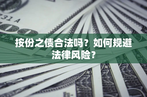 武汉按份之债合法吗？如何规避法律风险？