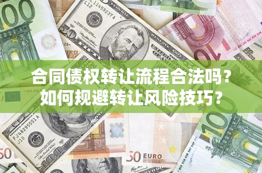 武汉合同债权转让流程合法吗？如何规避转让风险技巧？