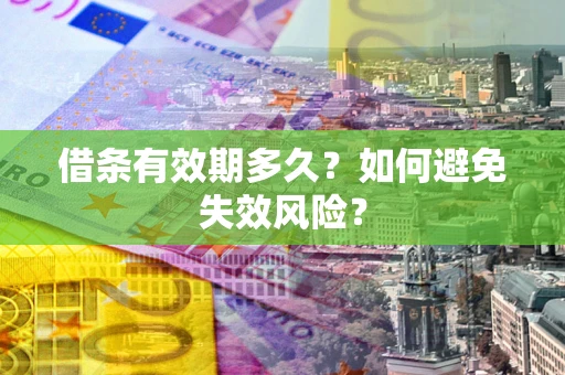 武汉借条有效期多久？如何避免失效风险？