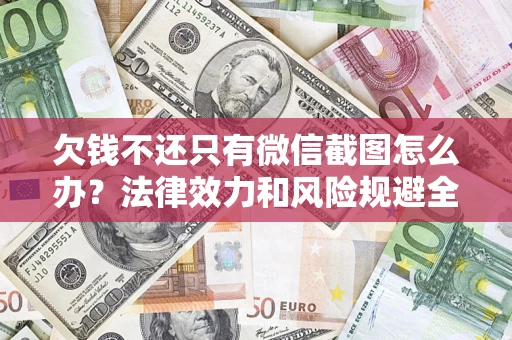 武汉欠钱不还只有微信截图怎么办？法律效力和风险规避全解析