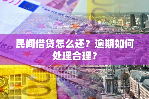 武汉民间借贷怎么还？逾期如何处理合理？