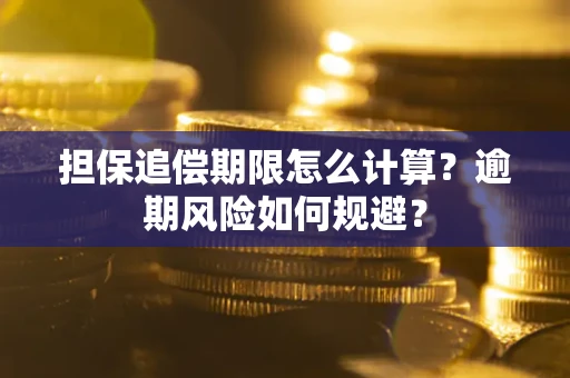 武汉担保追偿期限怎么计算？逾期风险如何规避？