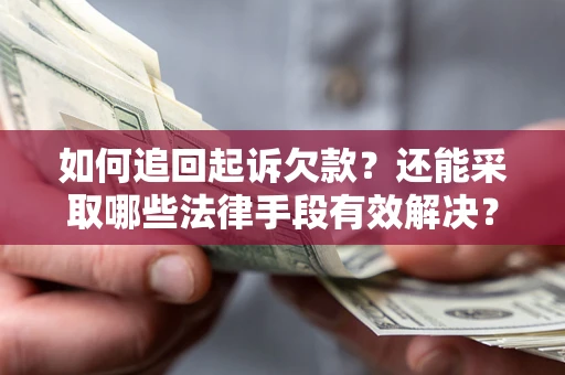 武汉如何追回起诉欠款？还能采取哪些法律手段有效解决？