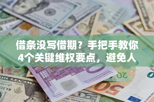 武汉借条没写借期？手把手教你4个关键维权要点，避免人财两空