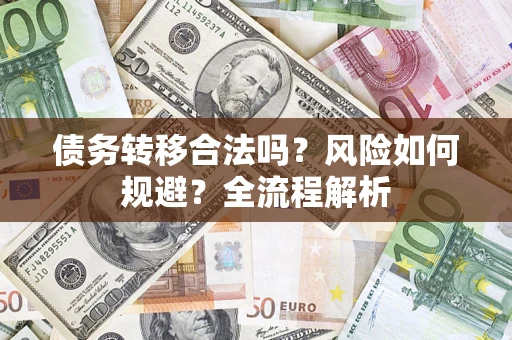 武汉债务转移合法吗？风险如何规避？全流程解析