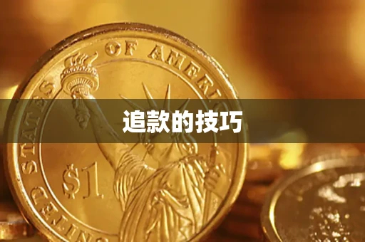 武汉追款的技巧