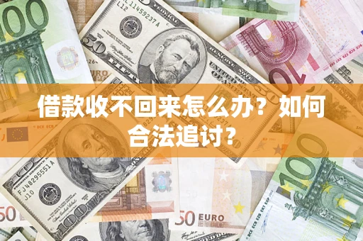 武汉借款收不回来怎么办？如何合法追讨？