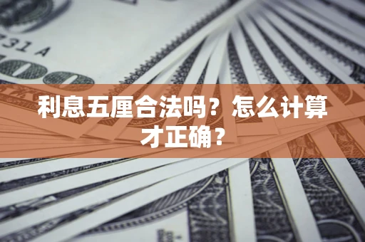 武汉利息五厘合法吗？怎么计算才正确？