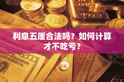 武汉利息五厘合法吗？如何计算才不吃亏？
