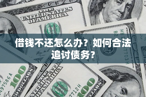 武汉借钱不还怎么办？如何合法追讨债务？