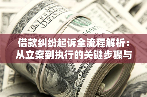 武汉借款纠纷起诉全流程解析：从立案到执行的关键步骤与防败诉指南