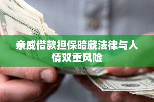 武汉亲戚借款担保暗藏法律与人情双重风险
