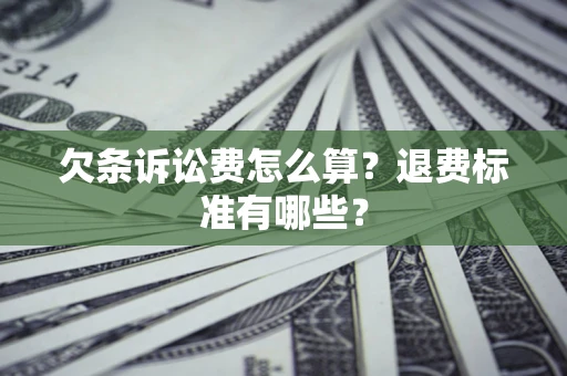 武汉欠条诉讼费怎么算？退费标准有哪些？