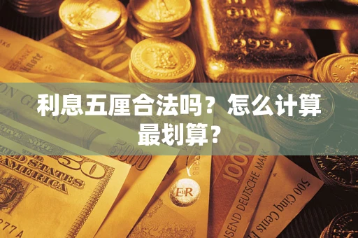 武汉利息五厘合法吗？怎么计算最划算？