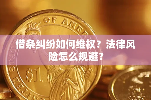 武汉借条纠纷如何维权？法律风险怎么规避？