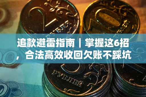 武汉追款避雷指南｜掌握这6招，合法高效收回欠账不踩坑