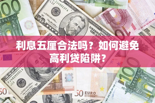 武汉利息五厘合法吗？如何避免高利贷陷阱？