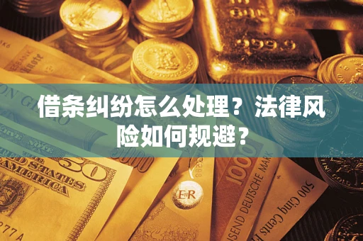 武汉借条纠纷怎么处理？法律风险如何规避？